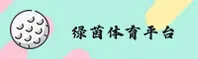 绿茵体育官方网站