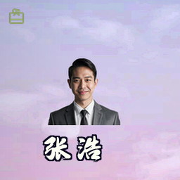张浩